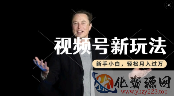 制作热点事件视频，撸视频号分成计划收益，操作简单，新手小白轻松月入过W