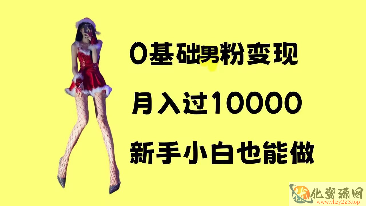 0基础男粉s粉变现，月入过1w+，操作简单，新手小白也能做【揭秘】