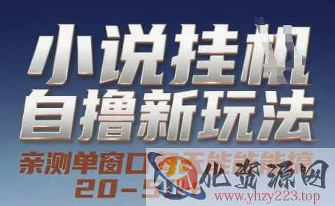 小说自撸新玩法 — 亲测单窗口每天能搞 20-50+，支持矩阵化批量操作【揭秘】