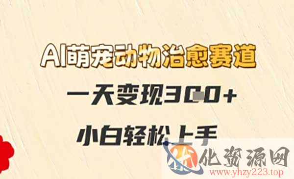 AI萌宠动物治愈赛道_wwz