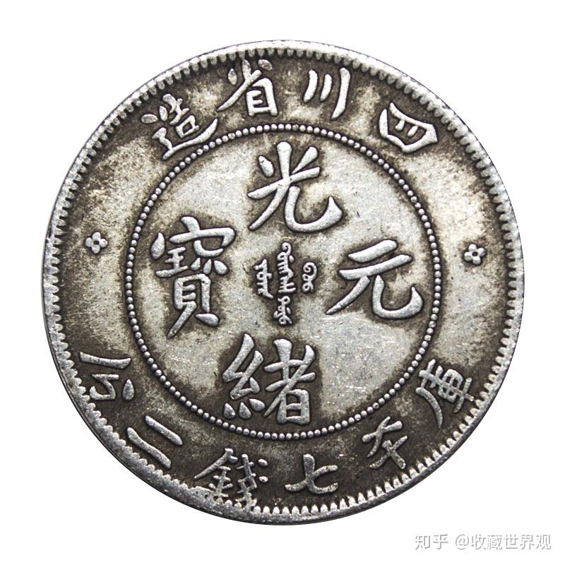 中国古錢 光緒元宝 四川省造光绪元宝银币（错版币） - 知乎
