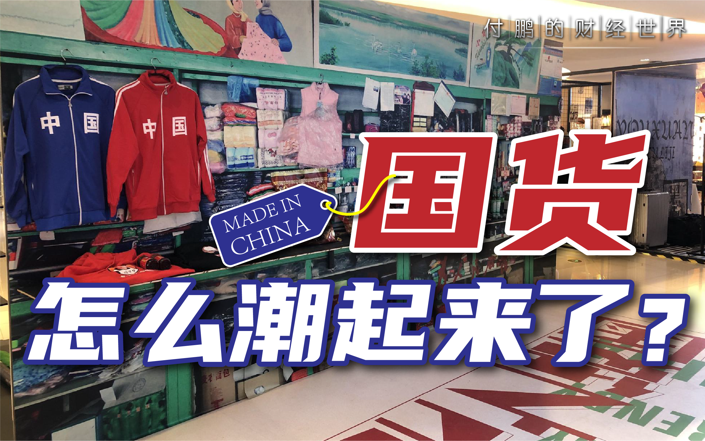 国货潮起来有哪几个基础条件国潮能不能走向世界