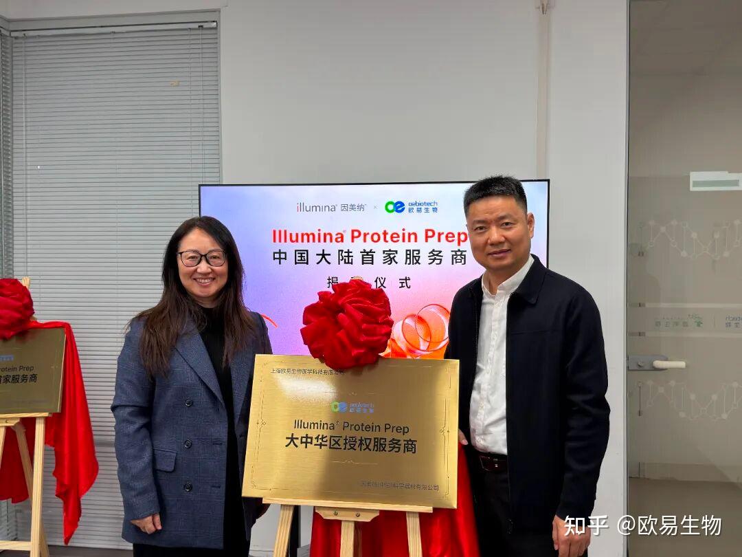 欧易生物获Illumina® ProteinPrep中国首家大中华授权服务商双牌- 知乎