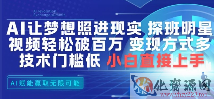 AI让梦想照进现实，探班明星视频，轻松破百万播放，变现方式多，技术门槛低，小白直接上手
