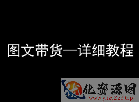 抖音图文带货详细教程，简单易上手，小白都能学会