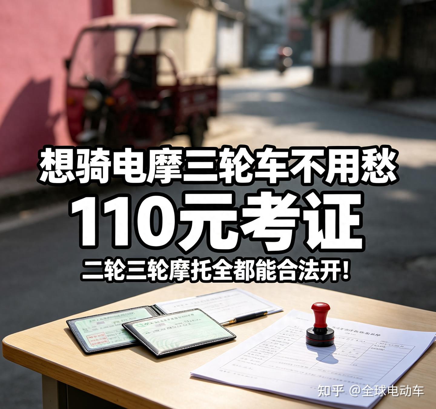 没驾照的可以笑了!仅需110元考证,两轮、三轮、摩托车都能开!