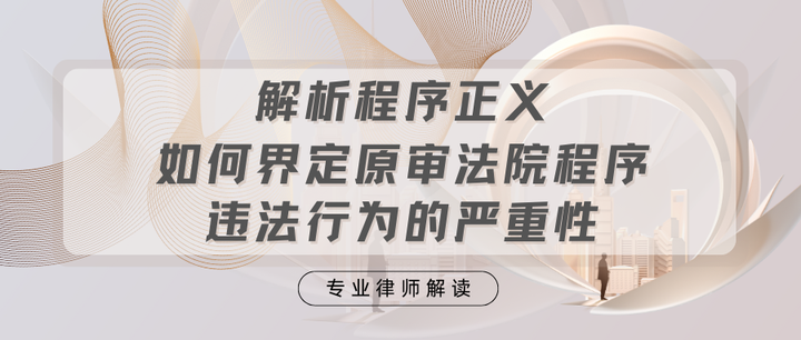 解析程序正义：如何界定原审法院程序违法行为的严重性 - 知乎