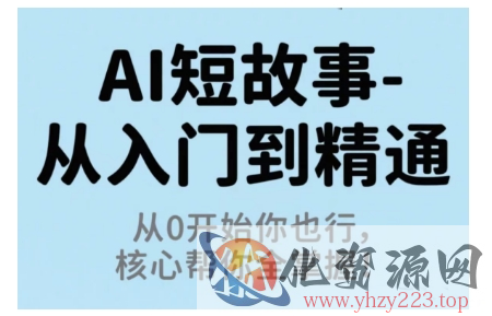 AI短故事从入门到精通，从0开始你也行，核心帮你全掌握