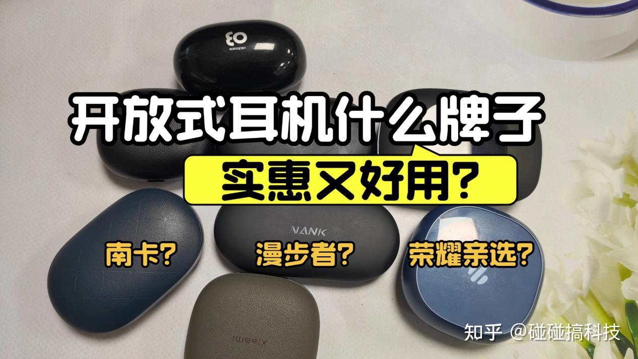开放式耳机什么牌子好用又实惠?南卡、漫步者、荣耀亲选三款热门机型实测对比