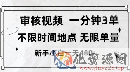 审核视频，10秒一单，不限时间，不限单量，新人小白一天4张+【揭秘】