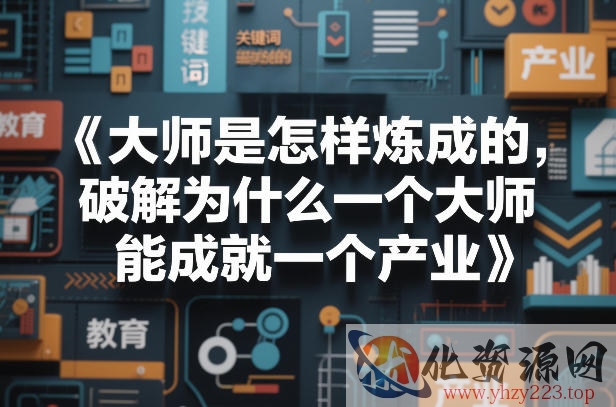 大师是怎样炼成的，破解为什么一个大师，能成就一个产业【电子书】