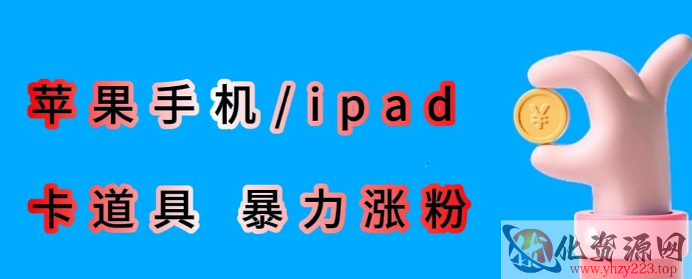 最新利用苹果手机/ipad的ios系统，卡道具搬短视频，百分百过原创