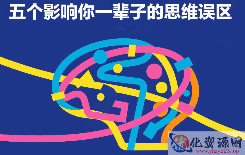付费文章：五个影响你一辈子的思维误区