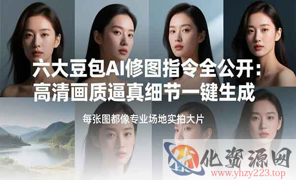 六大豆包AI修图指令_wwz