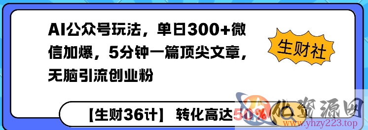 AI公众号玩法，单日300+微信加爆，5分钟一篇顶尖文章无脑引流创业粉
