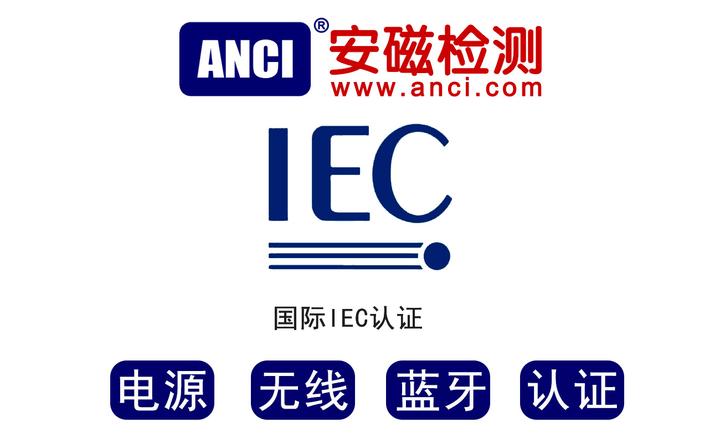 不知道什么是国际IEC测试报告吗？看这里！ - 知乎