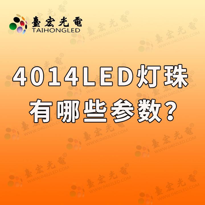 4014灯珠参数标准，led灯珠型号与功率 - 知乎