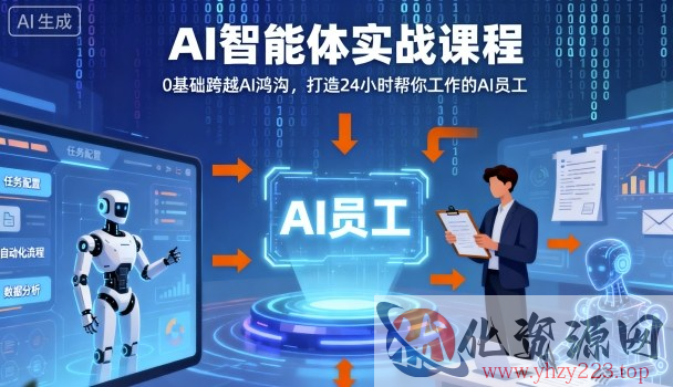 Ai智能体实战课程，0基础跨越Ai鸿沟，打造24小时帮你工作的Ai员工，打破常规，以实战定义Ai
