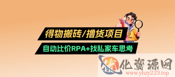 得物搬砖撸货项目_自动比价RPA+找私车思考v2.0