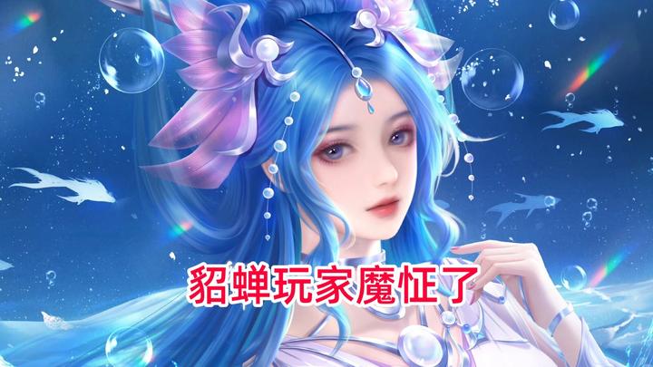 这位貂蝉玩家魔怔了,表示给貂蝉安排宝格丽皮肤,不然就举报 - 知乎
