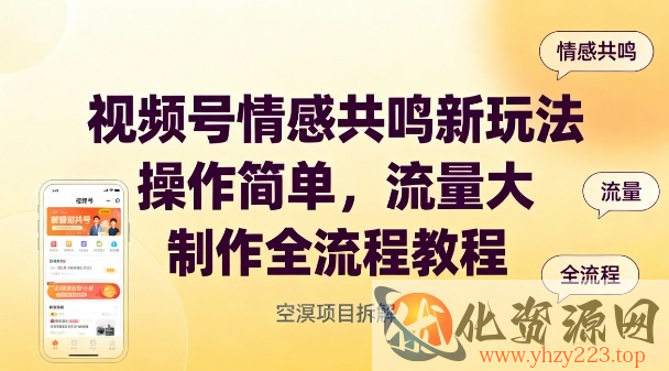 视频号情感共鸣新玩法，操作简单，流量大，制作全流程教程