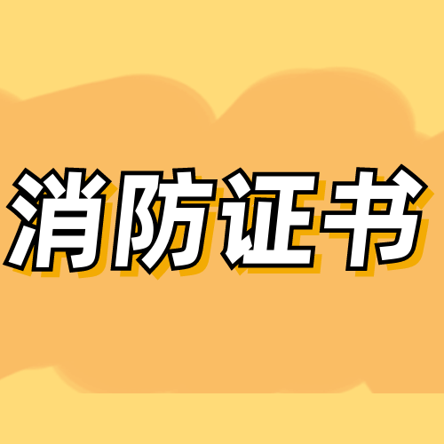 陕西省2021年一级消防工程师资格证书领取通知