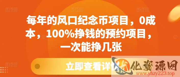 每年的风口纪念币项目，0成本，100%挣钱的预约项目，一次能挣几张【揭秘】
