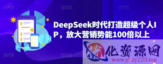 DeepSeek时代打造超级个人IP，放大营销势能100倍以上