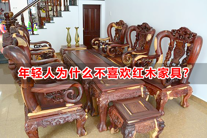 年轻人为什么不喜欢红木家具? - 知乎