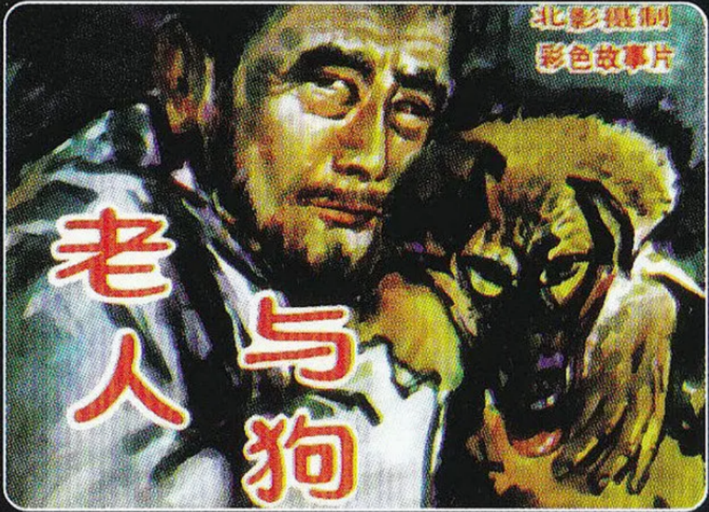 《老人与狗》电影海报