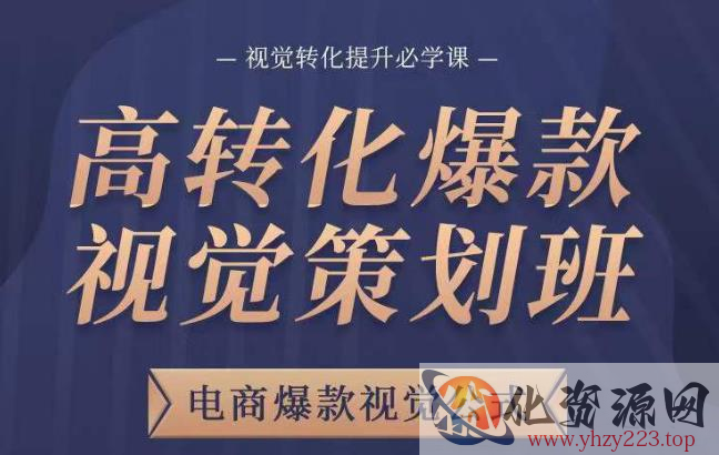 高转化爆款视觉策划班，电商爆款视觉公式，视觉转化提升必学课