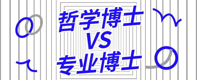 哲学博士与专业博士的区别你了解吗?
