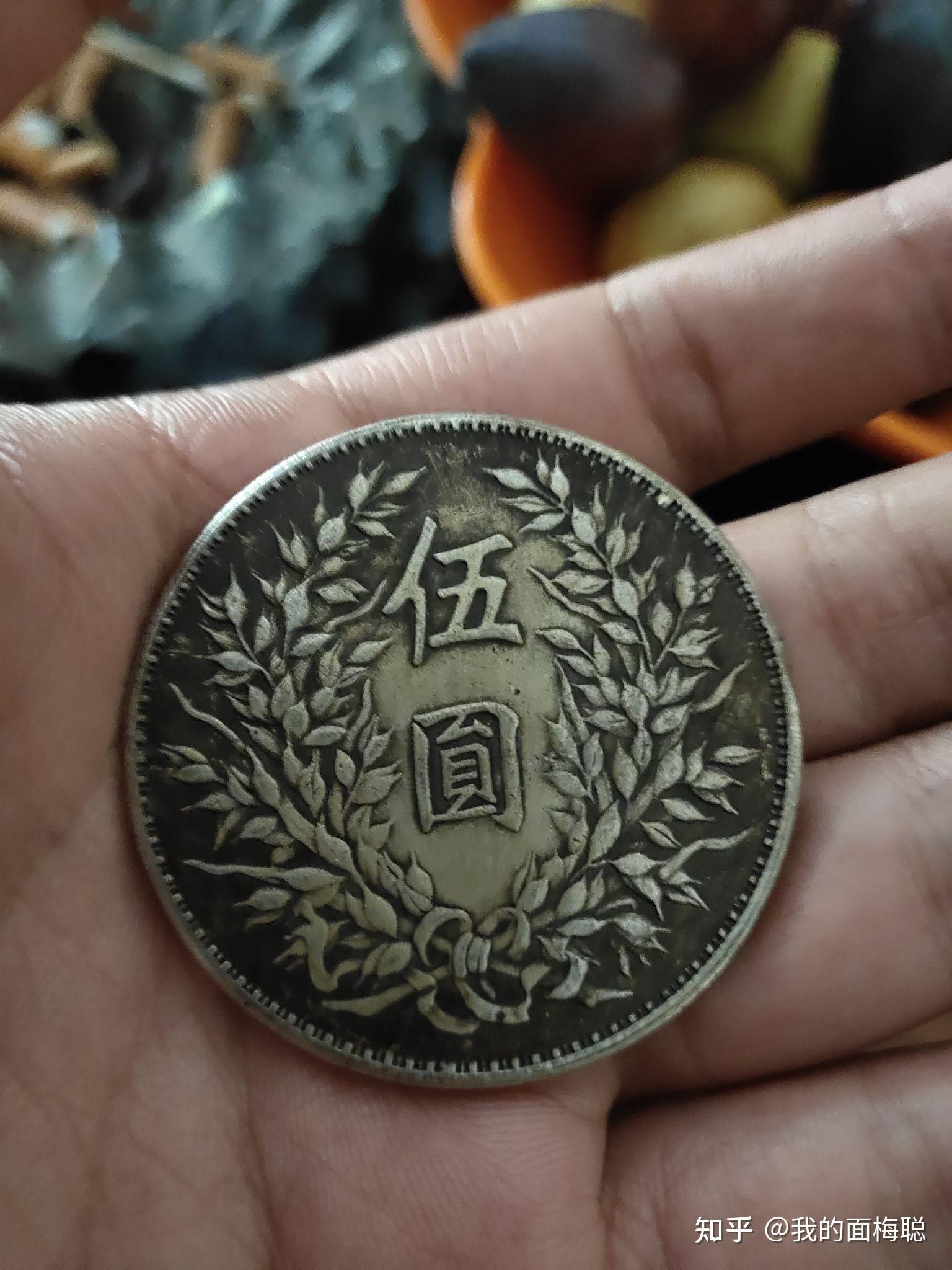 袁大头民国三年5元硬币值钱吗? - 知乎