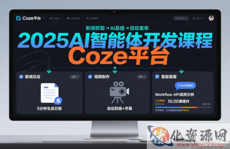 2025AI智能体开发课程，系统掌握Coze平台，亲手搭建新闻总结、视频制作、智能客服等自动化工作流
