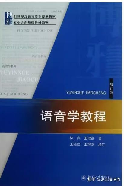盛世清北:北大中文系语言学及应用语言学考研参考书解读 - 知乎