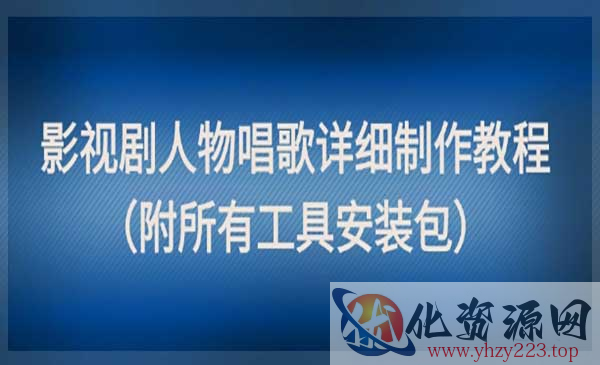 影视剧人物唱歌教程_wwz