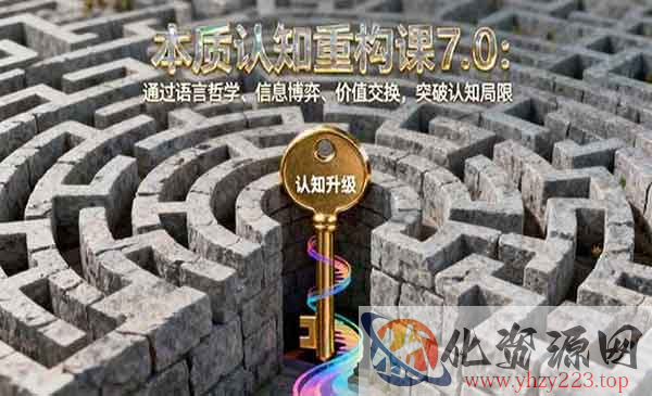 本质认知重构课_wwz