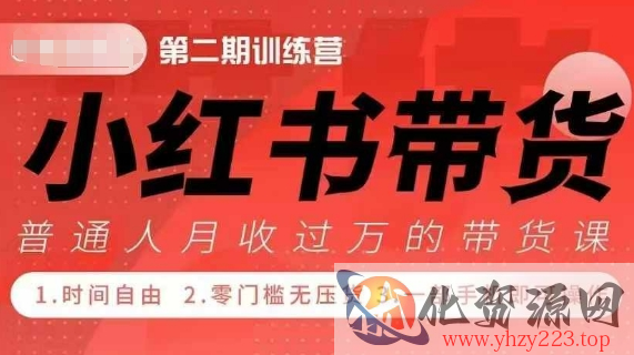 小Red书带货42天训练营 2.0版，宝妈+自由职+上班族+大学生，提高副业收入的大红利项目