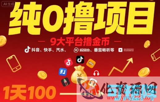 纯0撸项目，9大平台撸金币，抖音，快手，汽水，番茄畅听等，1天100，可矩阵