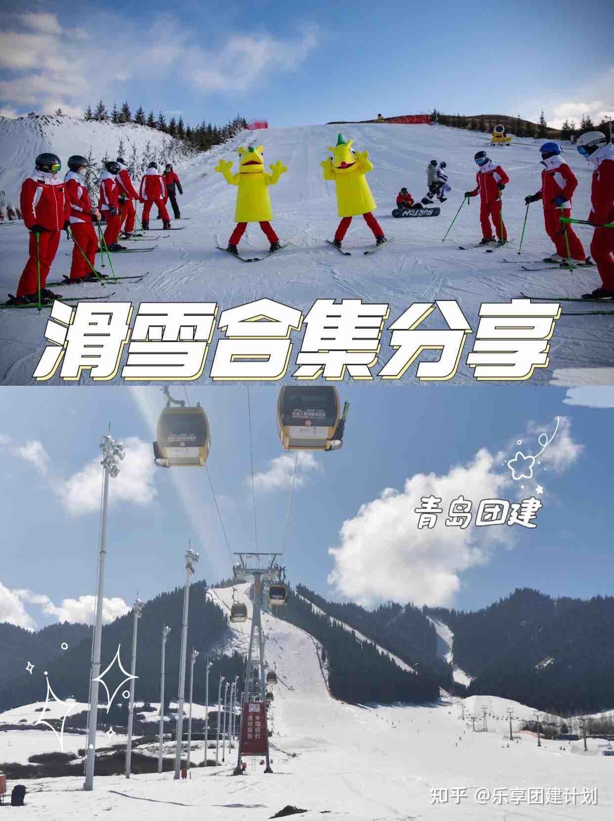 青岛团建滑雪好去处合集分享 - 知乎