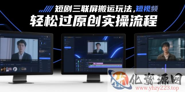 短剧三联屏搬运玩法，短剧搬运轻松过原创实操流程