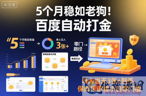 5个月稳如老狗！百度自动打金，单人当天3张+到手，保姆级教程小白零门槛【揭秘】