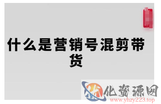 营销号混剪带货，从内容创作到流量变现的全流程，教你用营销号形式做混剪带货