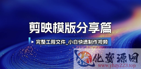 剪映模版分享篇_完整工程文件，小白快速制作高端视频