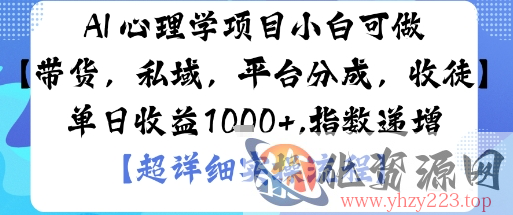 AI+心理学项目，小白可做，变现渠道多【带货，私域，平台分成，收徒】单日收益1k
