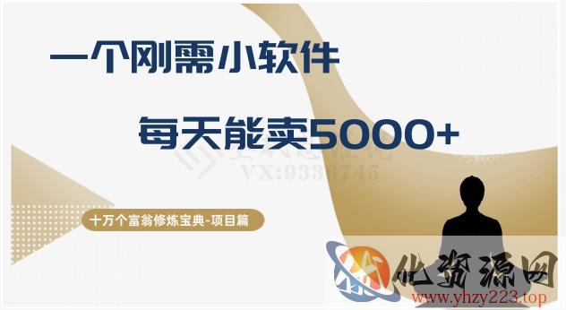 十万个富翁修炼宝典之17.一个刚需小软件，每天能卖5000+