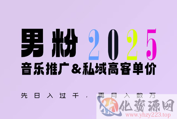 2025年，接着续写“男粉+私域”的辉煌，大展全新玩法的风采，日入1k+轻轻松松
