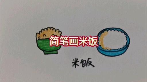 简笔画米饭