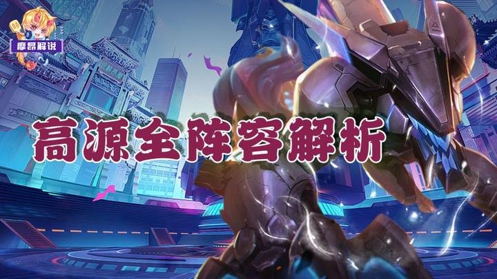 高源全阵容解析,理解核心机制,赛季末轻松在砍几百分 - 知乎