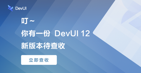 📧叮~你有一份 DevUI 12 新版本待查收~😋 - 知乎